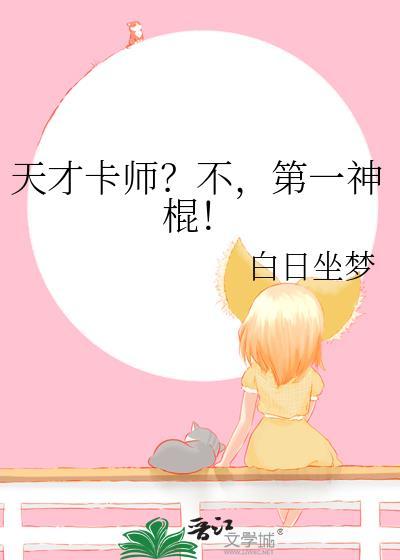 天才卡师?不,第一神棍!