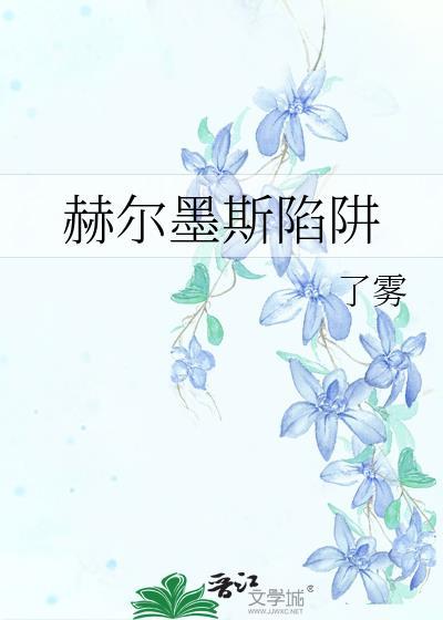 赫尔墨斯陷阱
