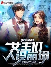 反派剧本:女主们人设崩塌