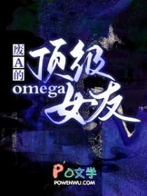 废A的顶级omega女友