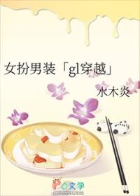 女扮男装[gl穿越]