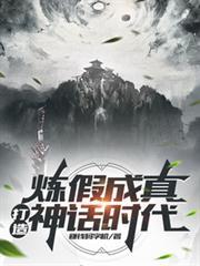 炼假成真,打造神话时代