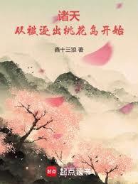 射鵰:从被逐出桃花岛开始