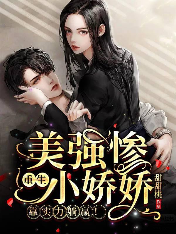 美强惨重生小娇娇,靠实力躺赢!