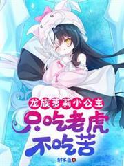 龙族萝莉小公主,只吃老虎不吃苦