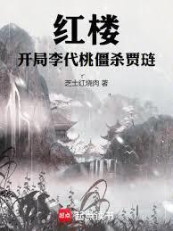 红楼:开局李代桃僵杀贾琏