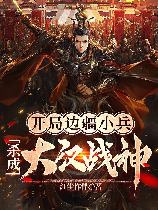 开局边疆小兵,杀成大汉战神