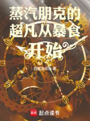 蒸汽朋克的超凡从暴食开始