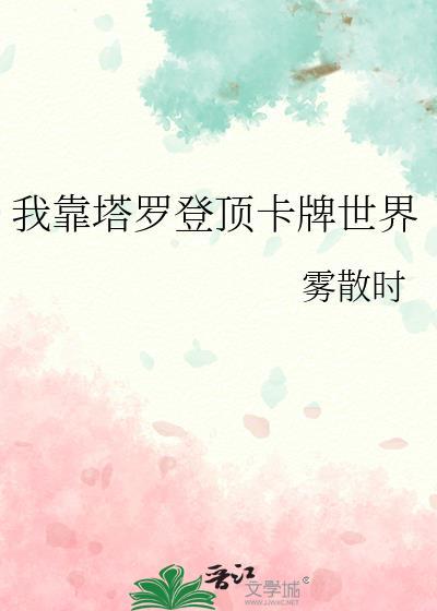 我靠塔罗登顶卡牌世界