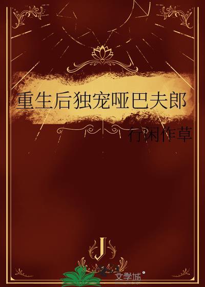 重生后独宠哑巴夫郎