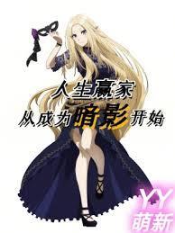 人生贏家从成为暗影开始