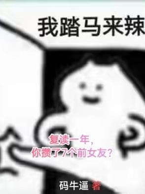 复读一年,你攒了7个前女友?