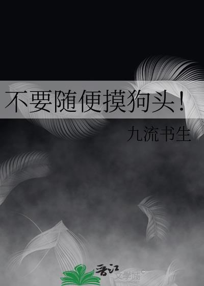 不要随便摸狗头！