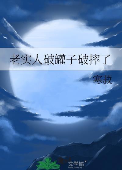 老实人破罐子破摔了