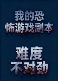我的恐怖游戏副本难度不对劲(NP  微恐慎入)