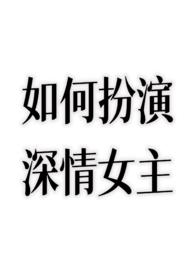 如何扮演深情女主？(h)