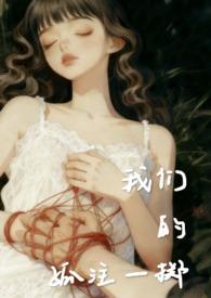 我们的孤注一掷 []