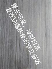 重生归来,冷眼扫渣