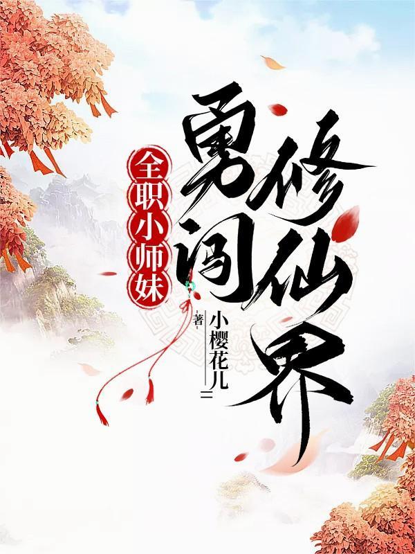 全职小师妹勇闯修仙界