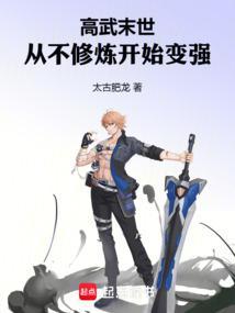 高武修仙：从摆烂开始变强