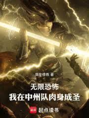 无限恐怖:我在中州队肉身成圣