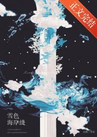 雪色海岸线