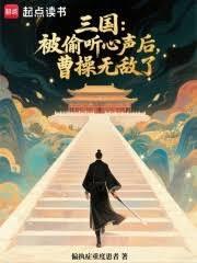 三国:被偷听心声后,曹操无敌了