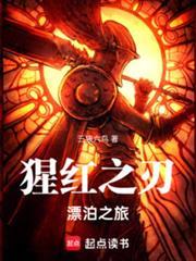 猩红之刃:漂泊之旅
