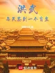 洪武:每天签到一个盲盒