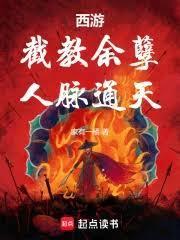 西游：截教余孽，人脉通天