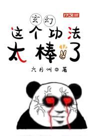 玄幻:这个功法太棒了