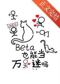 Beta也能当万人迷吗