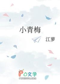 小青梅