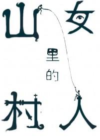 纯情村姑狠狠钓