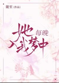 她每晚入我梦中
