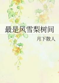 最是风雪梨树间