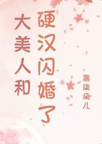 娇美人和硬汉闪婚了