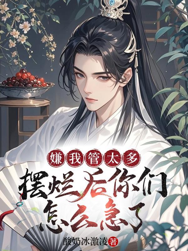 嫌我管太多，摆烂后你们怎么急了