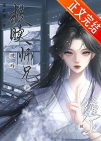 救赎破碎师兄后被缠上了