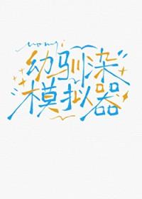 [综漫] 幼驯染模拟器为何频陷修罗场