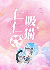 [足球同人] 仁仁吸猫