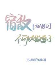 宿敌不可以做妻子[GB]