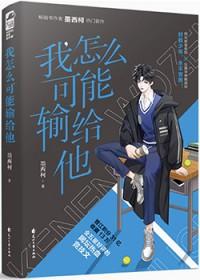 我怎么可能喜欢他