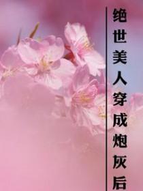 绝世美人穿成炮灰后
