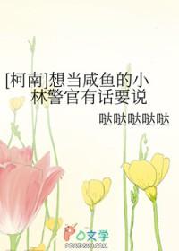 [柯南] 想当咸鱼的小林警官有话要说