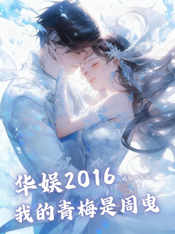 华娱2016:我的青梅是周曳