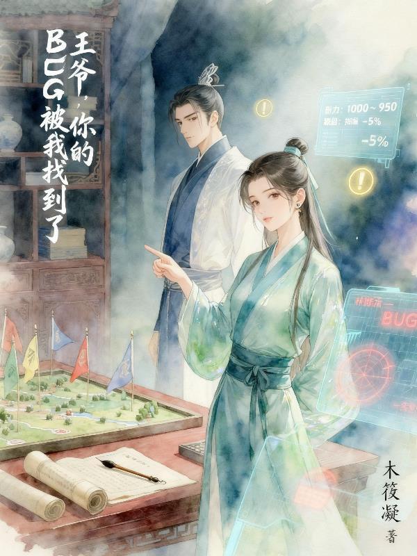 王爷,你的bug被我找到了