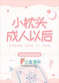 小枕头成人以后