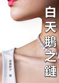 白天鵝之鏈(上海夫妻)