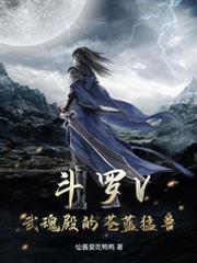 斗罗V：退婚你提的，我走后你哭什么？